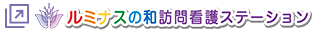 ミナスの和訪問看護ステーション